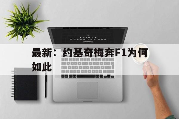 最新：约基奇梅奔F1为何如此(nba开局融合约基奇模板笔趣阁)|JDB捕鱼模型